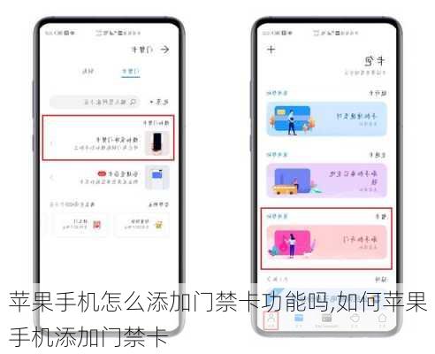 苹果手机怎么添加门禁卡功能吗,如何苹果手机添加门禁卡