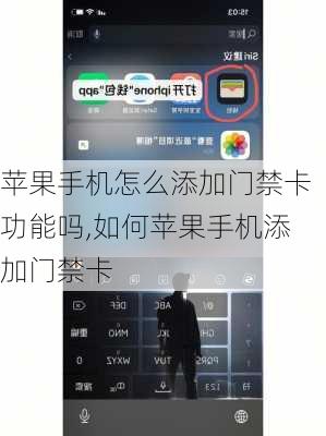 苹果手机怎么添加门禁卡功能吗,如何苹果手机添加门禁卡