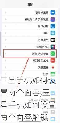 三星手机如何设置两个面容,三星手机如何设置两个面容解锁
