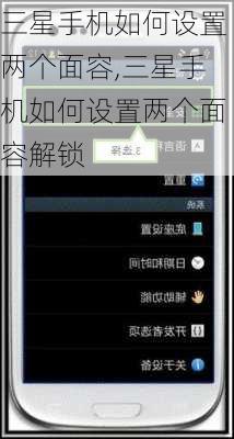 三星手机如何设置两个面容,三星手机如何设置两个面容解锁