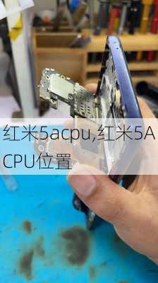 红米5acpu,红米5ACPU位置