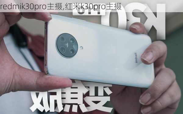 redmik30pro主摄,红米k30pro主摄