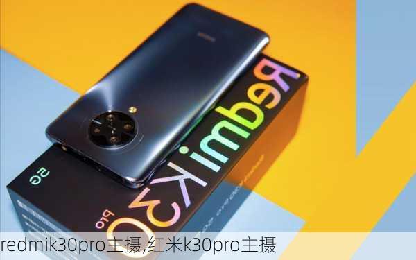 redmik30pro主摄,红米k30pro主摄