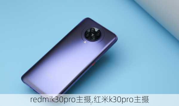 redmik30pro主摄,红米k30pro主摄