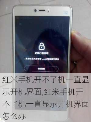 红米手机开不了机一直显示开机界面,红米手机开不了机一直显示开机界面怎么办