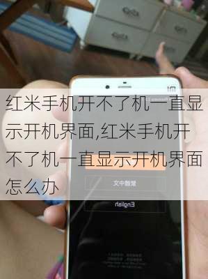 红米手机开不了机一直显示开机界面,红米手机开不了机一直显示开机界面怎么办