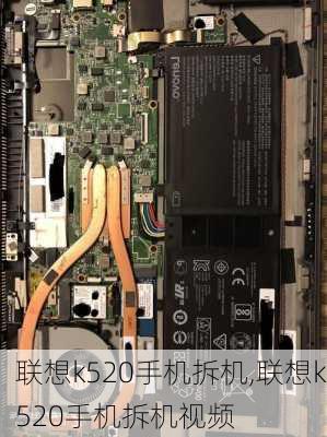 联想k520手机拆机,联想k520手机拆机视频