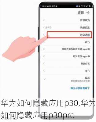 华为如何隐藏应用p30,华为如何隐藏应用p30pro