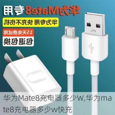 华为Mate8充电器多少W,华为mate8充电器多少w快充