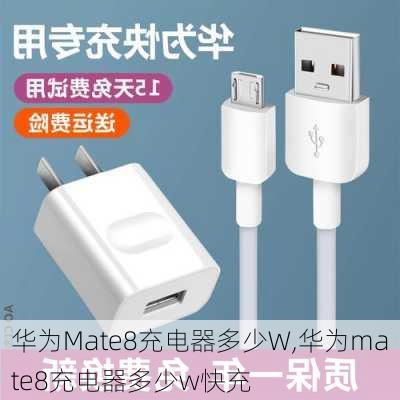 华为Mate8充电器多少W,华为mate8充电器多少w快充