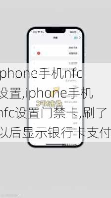 iphone手机nfc设置,iphone手机nfc设置门禁卡,刷了以后显示银行卡支付