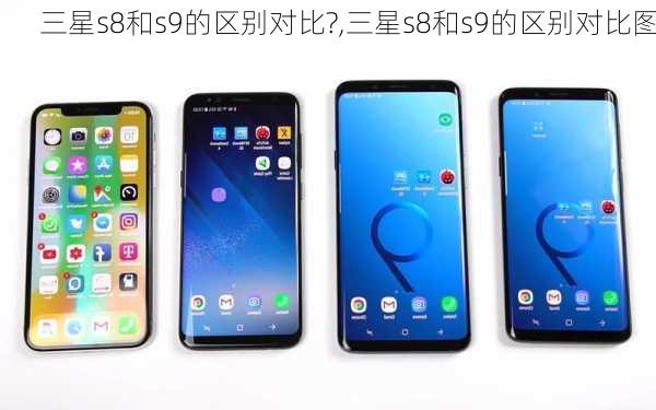 三星s8和s9的区别对比?,三星s8和s9的区别对比图