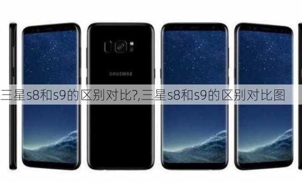 三星s8和s9的区别对比?,三星s8和s9的区别对比图