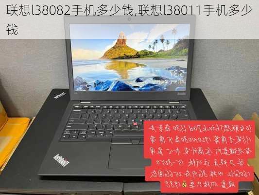 联想l38082手机多少钱,联想l38011手机多少钱