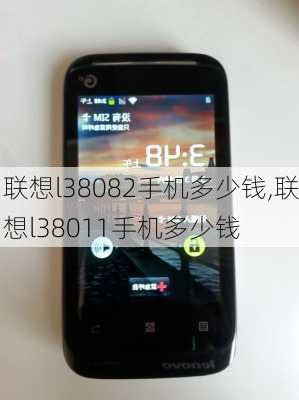 联想l38082手机多少钱,联想l38011手机多少钱