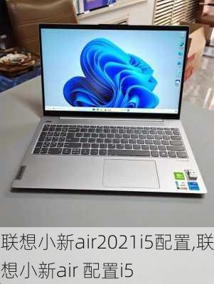 联想小新air2021i5配置,联想小新air 配置i5