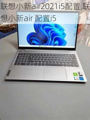 联想小新air2021i5配置,联想小新air 配置i5