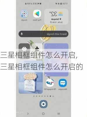 三星相框组件怎么开启,三星相框组件怎么开启的