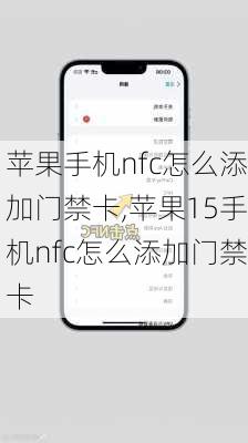 苹果手机nfc怎么添加门禁卡,苹果15手机nfc怎么添加门禁卡