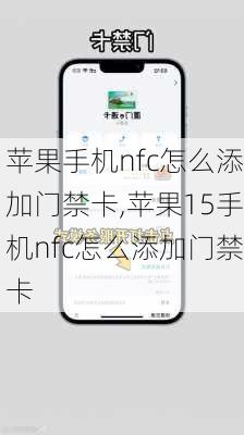 苹果手机nfc怎么添加门禁卡,苹果15手机nfc怎么添加门禁卡