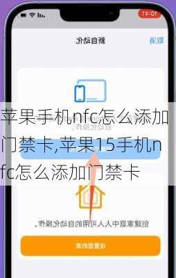 苹果手机nfc怎么添加门禁卡,苹果15手机nfc怎么添加门禁卡