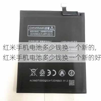 红米手机电池多少钱换一个新的,红米手机电池多少钱换一个新的好