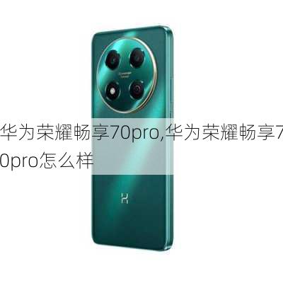 华为荣耀畅享70pro,华为荣耀畅享70pro怎么样