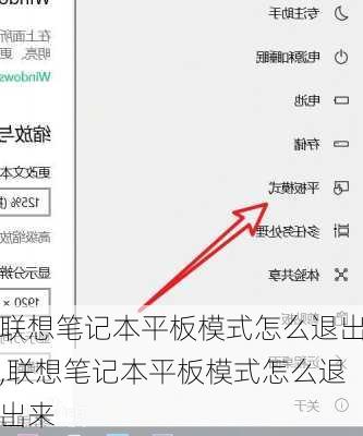 联想笔记本平板模式怎么退出,联想笔记本平板模式怎么退出来