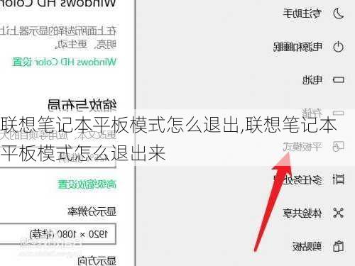 联想笔记本平板模式怎么退出,联想笔记本平板模式怎么退出来