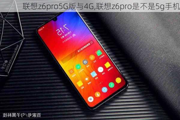 联想z6pro5G版与4G,联想z6pro是不是5g手机