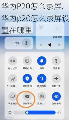 华为P20怎么录屏,华为p20怎么录屏设置在哪里