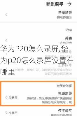 华为P20怎么录屏,华为p20怎么录屏设置在哪里