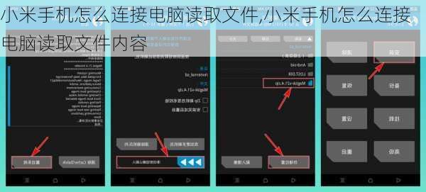 小米手机怎么连接电脑读取文件,小米手机怎么连接电脑读取文件内容