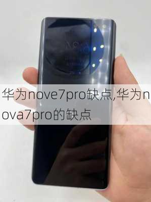 华为nove7pro缺点,华为nova7pro的缺点