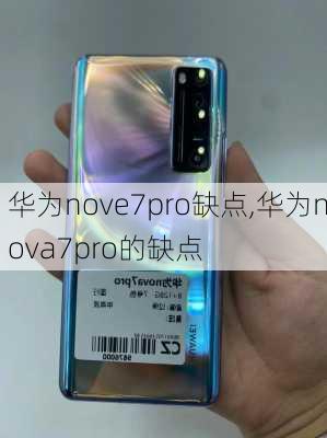 华为nove7pro缺点,华为nova7pro的缺点