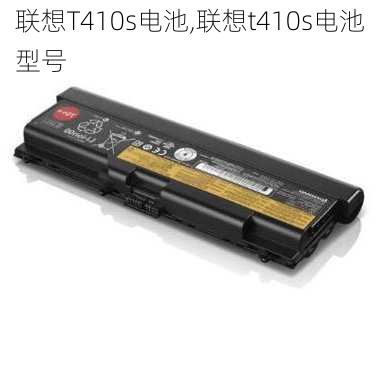 联想T410s电池,联想t410s电池型号