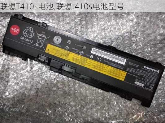 联想T410s电池,联想t410s电池型号