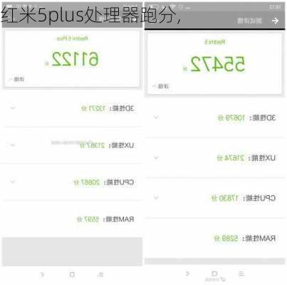 红米5plus处理器跑分,