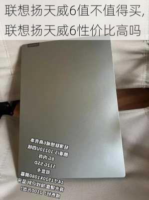 联想扬天威6值不值得买,联想扬天威6性价比高吗