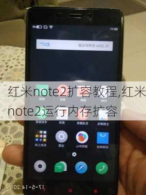 红米note2扩容教程,红米note2运行内存扩容