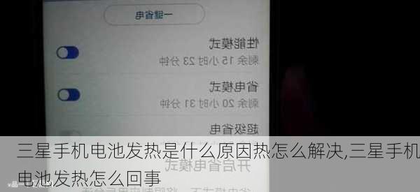 三星手机电池发热是什么原因热怎么解决,三星手机电池发热怎么回事