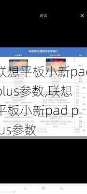 联想平板小新padplus参数,联想平板小新pad plus参数