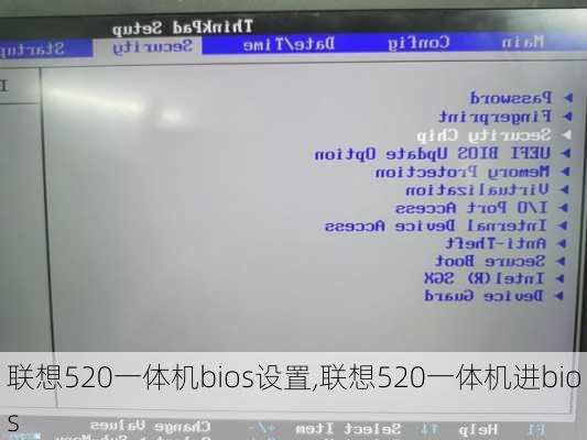 联想520一体机bios设置,联想520一体机进bios