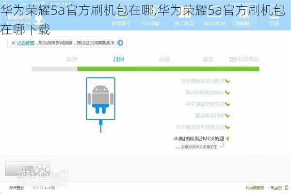 华为荣耀5a官方刷机包在哪,华为荣耀5a官方刷机包在哪下载