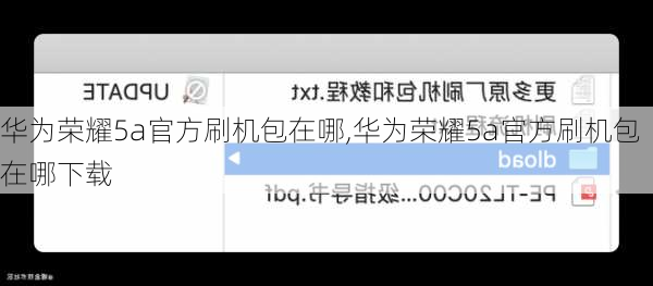 华为荣耀5a官方刷机包在哪,华为荣耀5a官方刷机包在哪下载