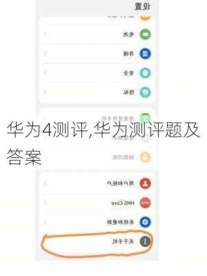 华为4测评,华为测评题及答案