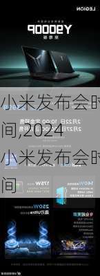 小米发布会时间,2024小米发布会时间