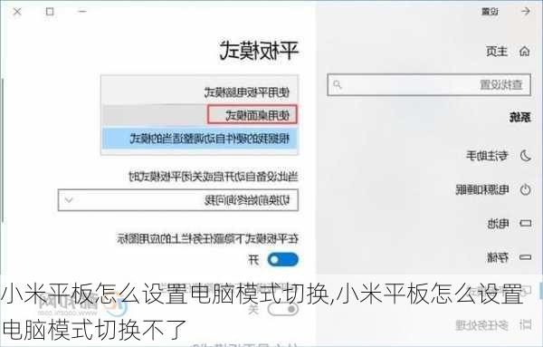 小米平板怎么设置电脑模式切换,小米平板怎么设置电脑模式切换不了