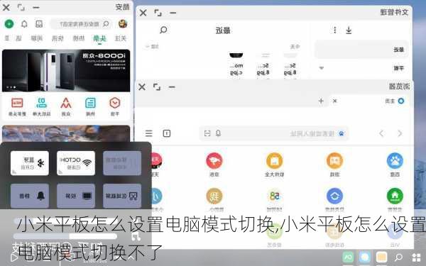 小米平板怎么设置电脑模式切换,小米平板怎么设置电脑模式切换不了
