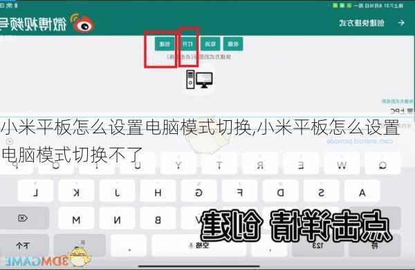 小米平板怎么设置电脑模式切换,小米平板怎么设置电脑模式切换不了